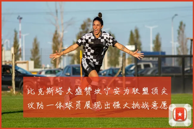 比克斯塔夫盛赞坎宁安为联盟顶尖攻防一体球员展现出强大挑战意愿