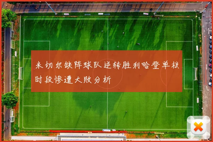 米切尔缺阵球队逆转胜利哈登单核时段惨遭大败分析