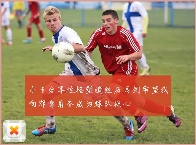 小卡分享性格塑造经历马刺希望我向邓肯看齐成为球队核心