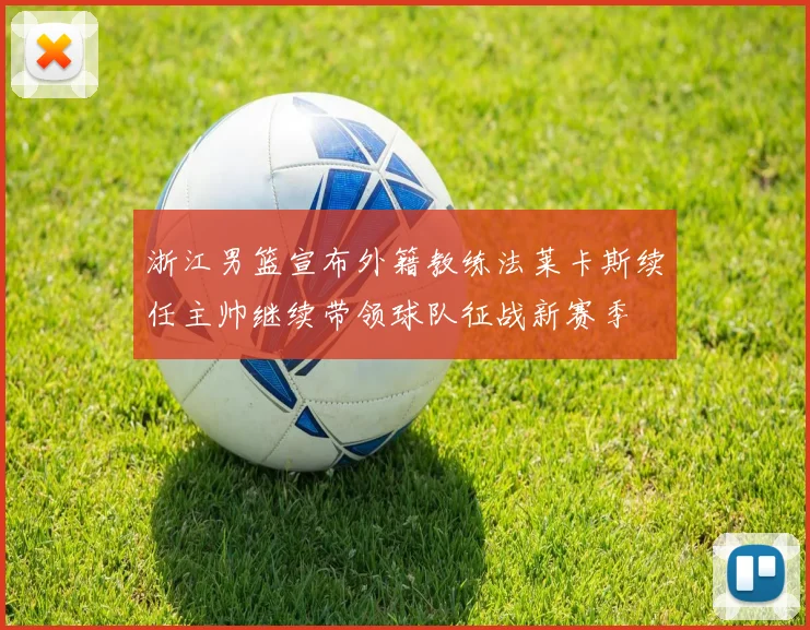 浙江男篮宣布外籍教练法莱卡斯续任主帅继续带领球队征战新赛季
