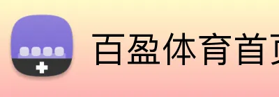 百盈体育首页 Logo